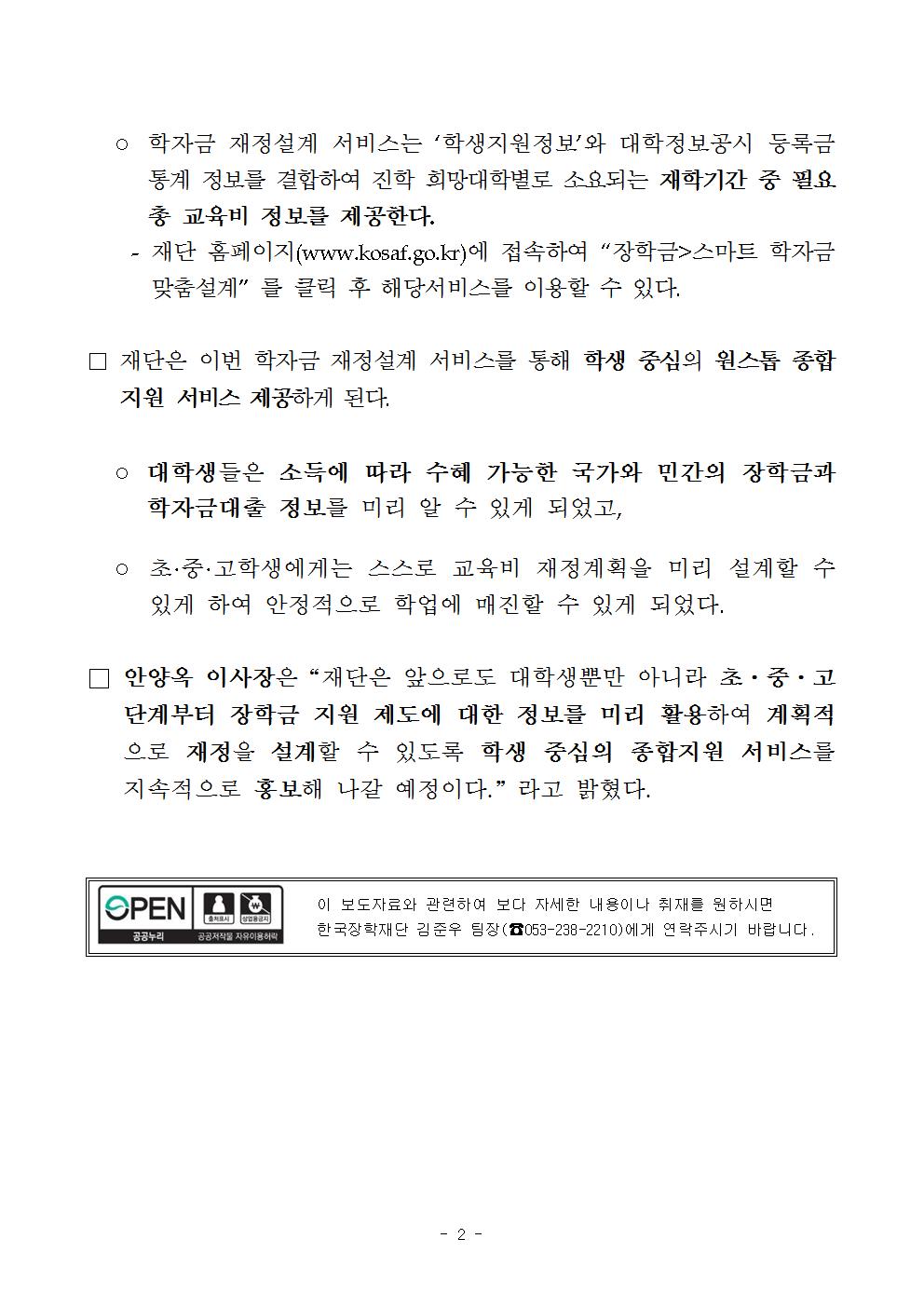 04-25(화)[보도자료] 한국장학재단, 맞춤형 학자금 재정설계 정부3.0 서비스 개시(최종)002.jpg
