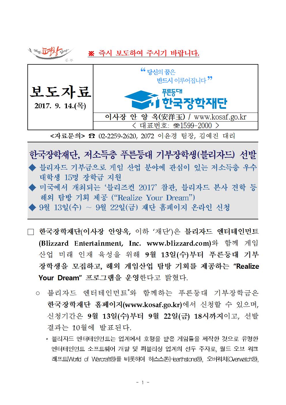 09-14(목)[보도자료] 한국장학재단, 저소득층 푸른등대 기부장학생(블리자드) 선발001.jpg