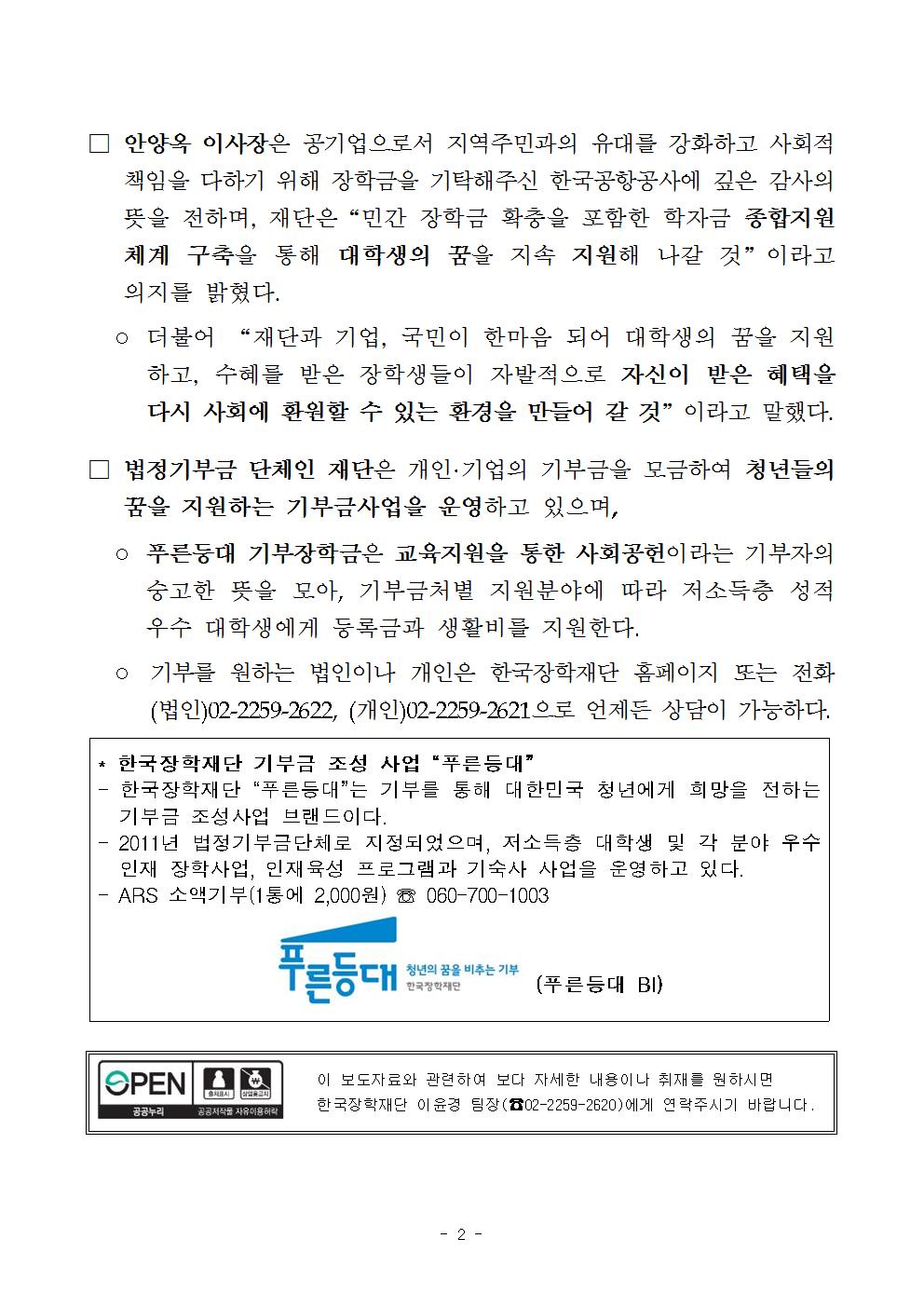 04-24(월)[보도자료]한국장학재단, 푸른등대 기부장학생(한국공항공사) 선발002.jpg