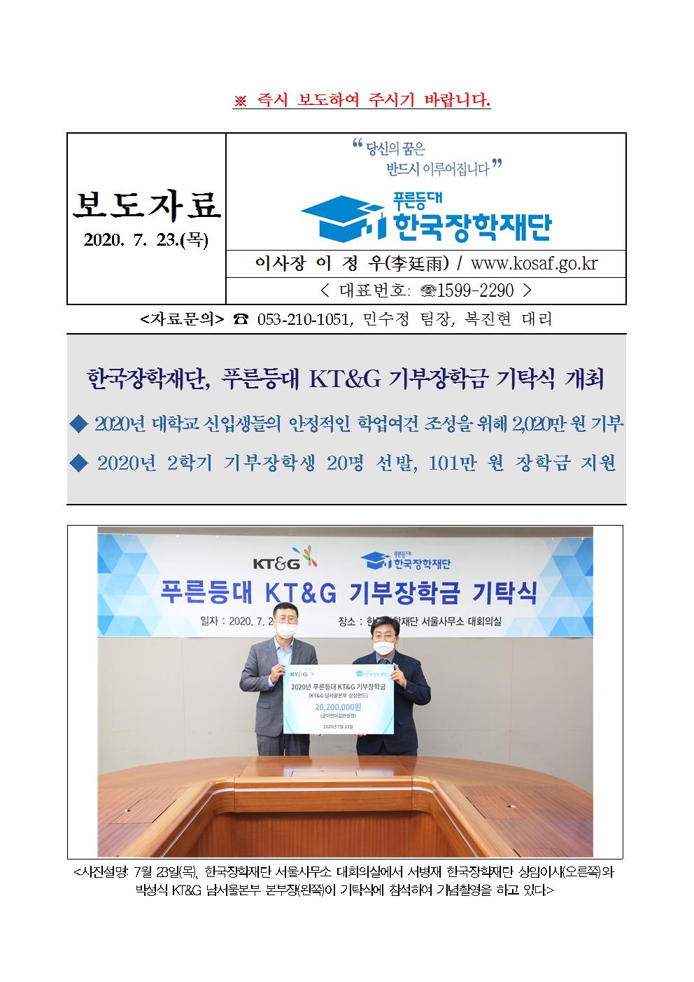 07-23(목)[보도자료] 한국장학재단 푸른등대 KT&G 기부장학금 기탁식 개최001.jpg