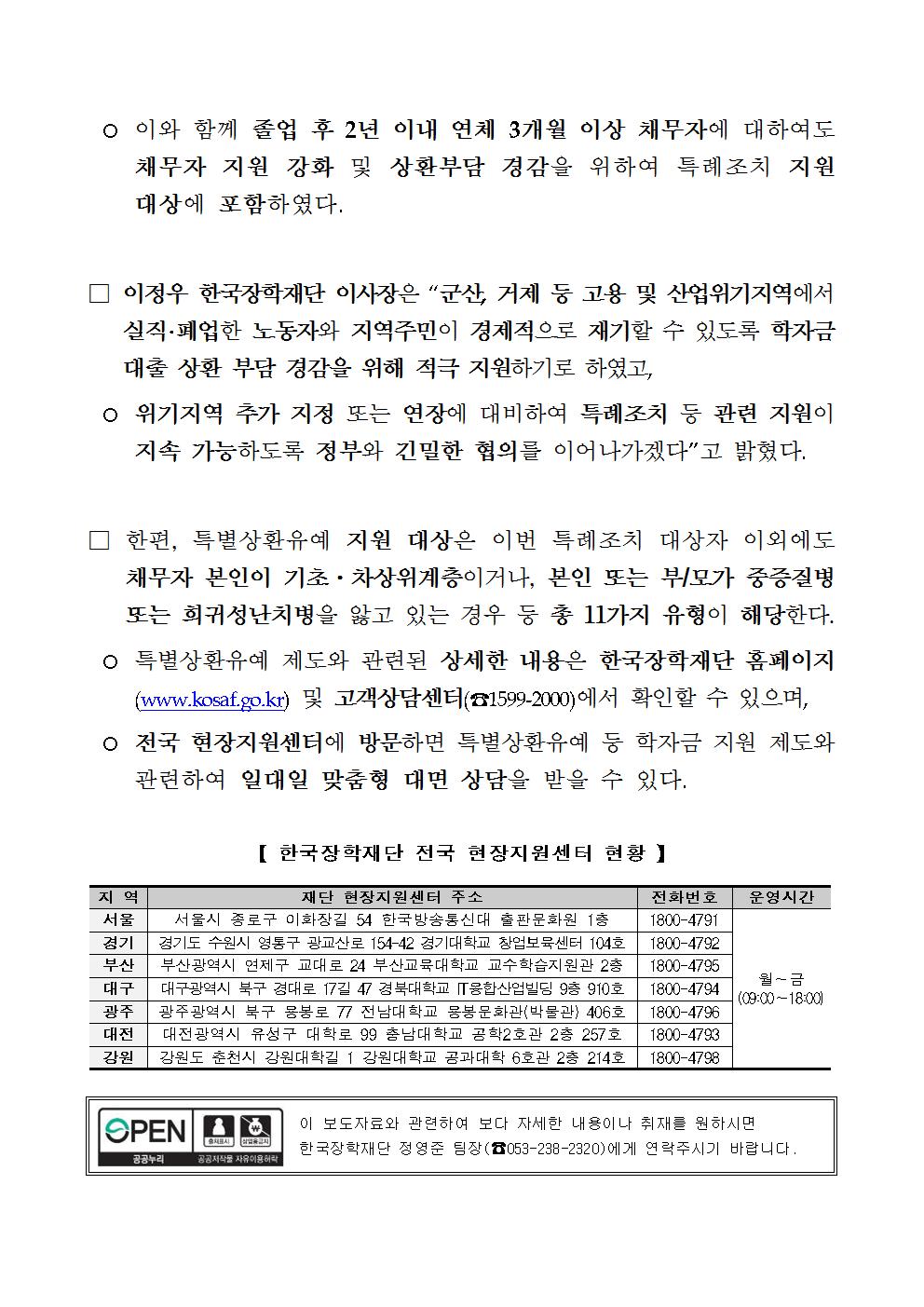 08-30(목)[보도자료] 한국장학재단, 2018년 일반상환학자금 특별상환유예 특례조치 시행002.jpg