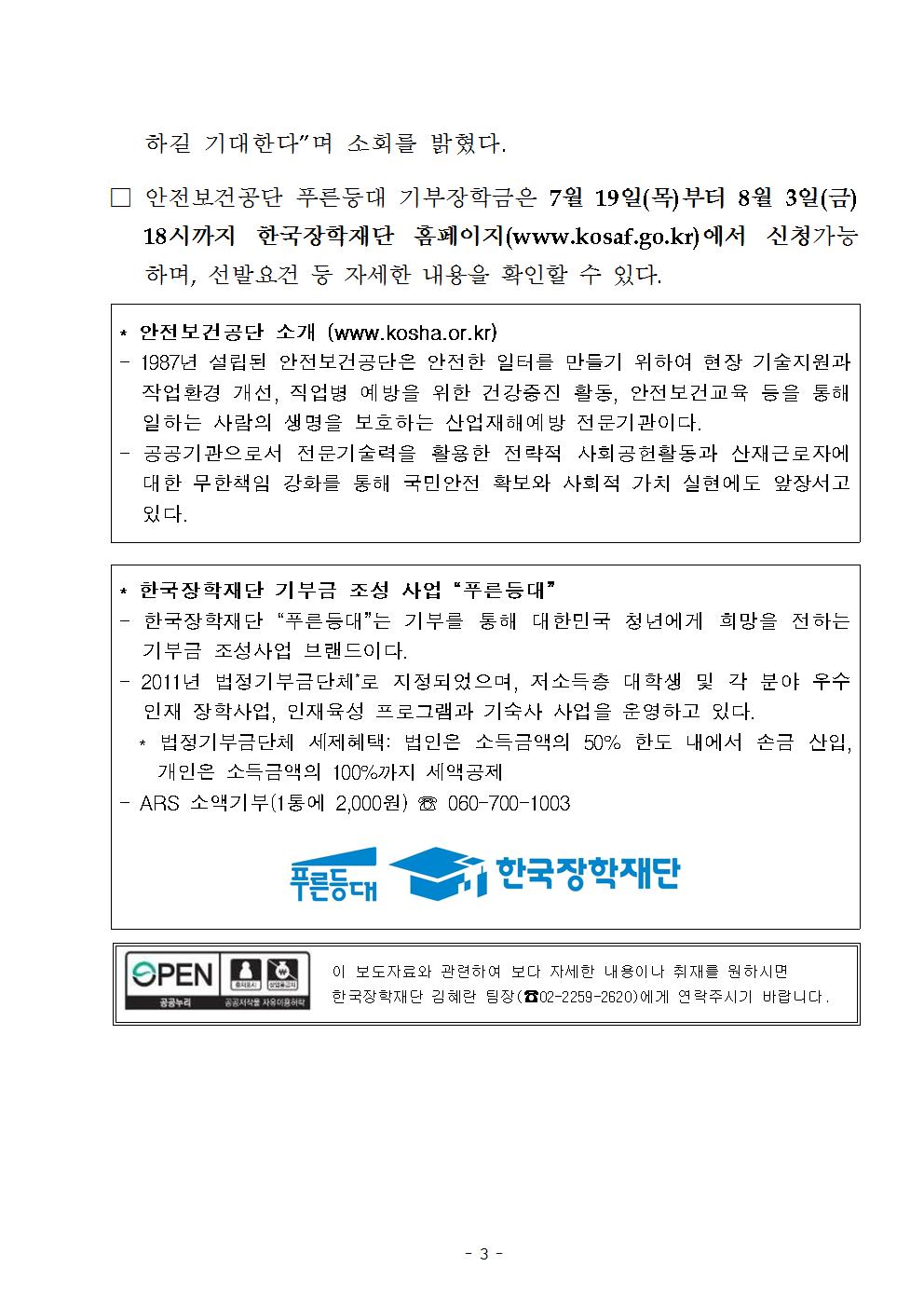 07-30(월)[보도자료] 한국장학재단, 안전보건공단과 푸른등대 기부장학금 기탁식 개최003.jpg