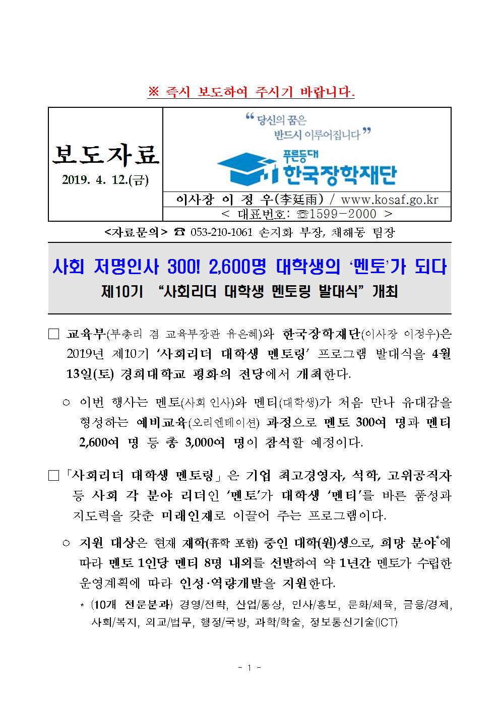 04-12(금)[보도자료] 제10기 사회리더 대학생 멘토링 발대식 개최001.jpg