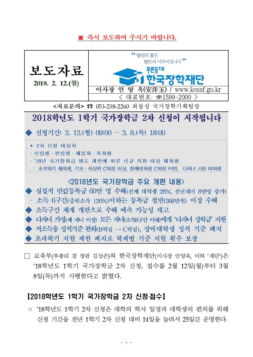 02-12(월)[보도자료] 2018학년도 1학기 2차 국가장학금 신청이 시작됩니다001.jpg