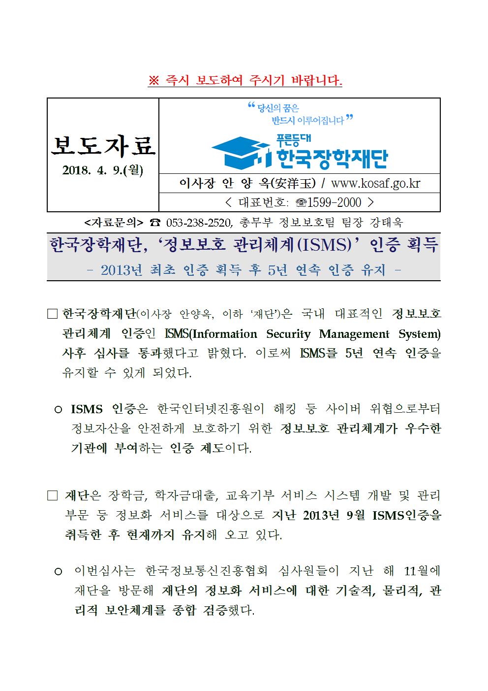 04-09(월)[보도자료] 한국장학재단, 정보보호 관리체계 인증 획득001.jpg