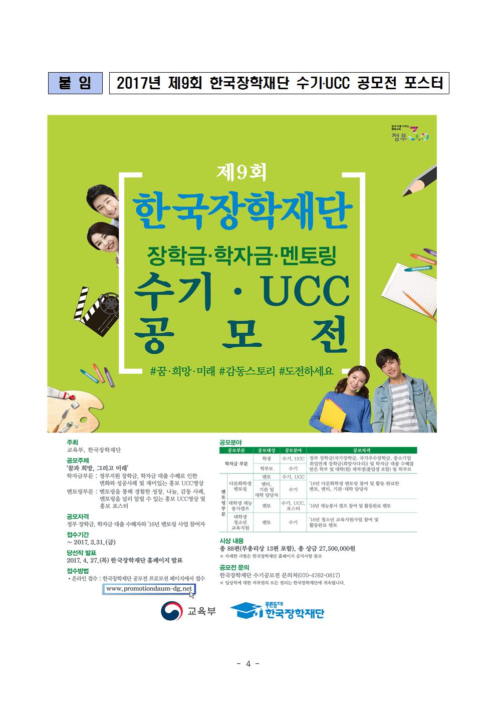 03-13(월)[보도자료] 제9회 한국장학재단 수기 UCC 공모전 개최(최종)004.jpg