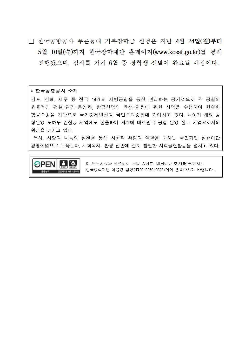 05-15(월)[보도자료] 한국장학재단-한국공항공사, 푸른등대 기부장학금 기탁식 개최003.jpg