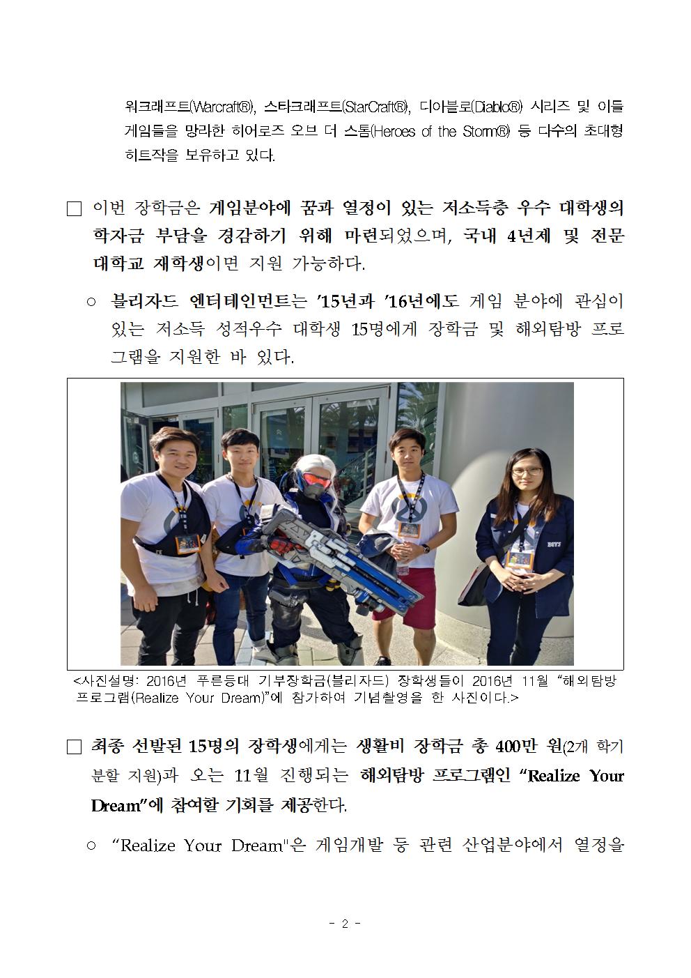 09-14(목)[보도자료] 한국장학재단, 저소득층 푸른등대 기부장학생(블리자드) 선발002.jpg