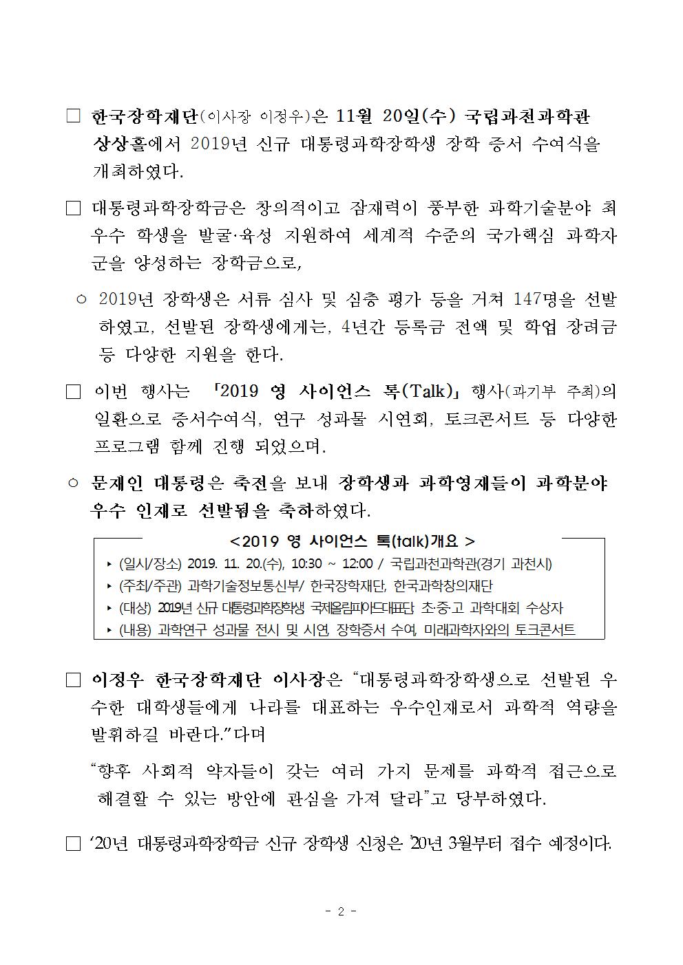 11-20(수)[보도자료] 한국장학재단, 대통령과학장학생 증서 수여식 개최002.jpg