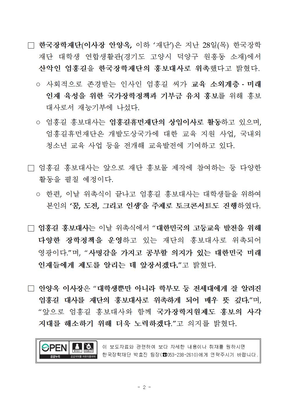 09-29(금)[보도자료] 엄홍길, 한국장학재단 홍보대사 위촉002.jpg