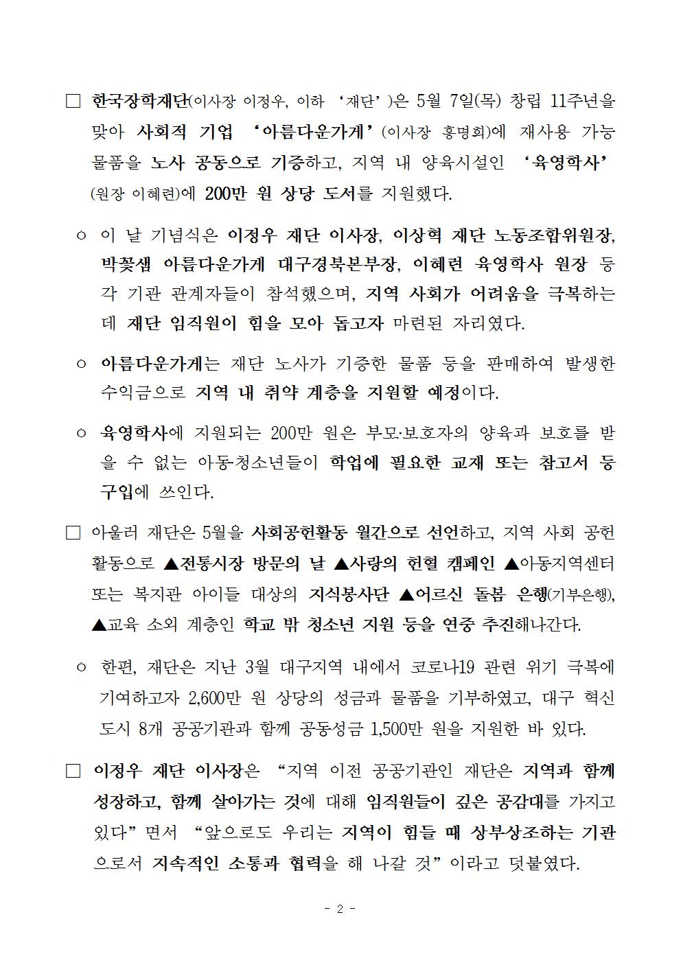 05-07(목)[보도자료] 한국장학재단 창립 11주년 기념 취약계층을 위한 사회공헌활동 전개002.jpg