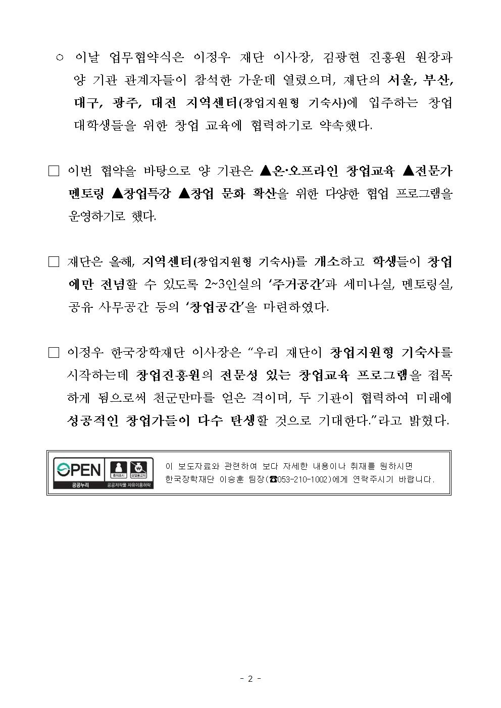 08-21(수)[보도자료] 한국장학재단, 창업진흥원과 업무 협약 체결002.jpg