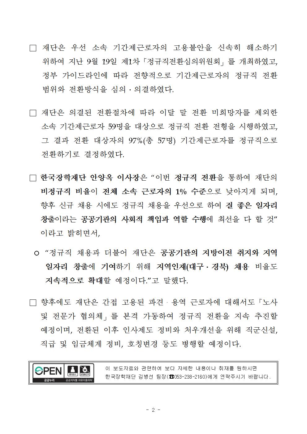09-28(목)[보도자료] 한국장학재단, 좋은 일자리 창출을 위한 선도적인 정규직 전환 추진002.jpg