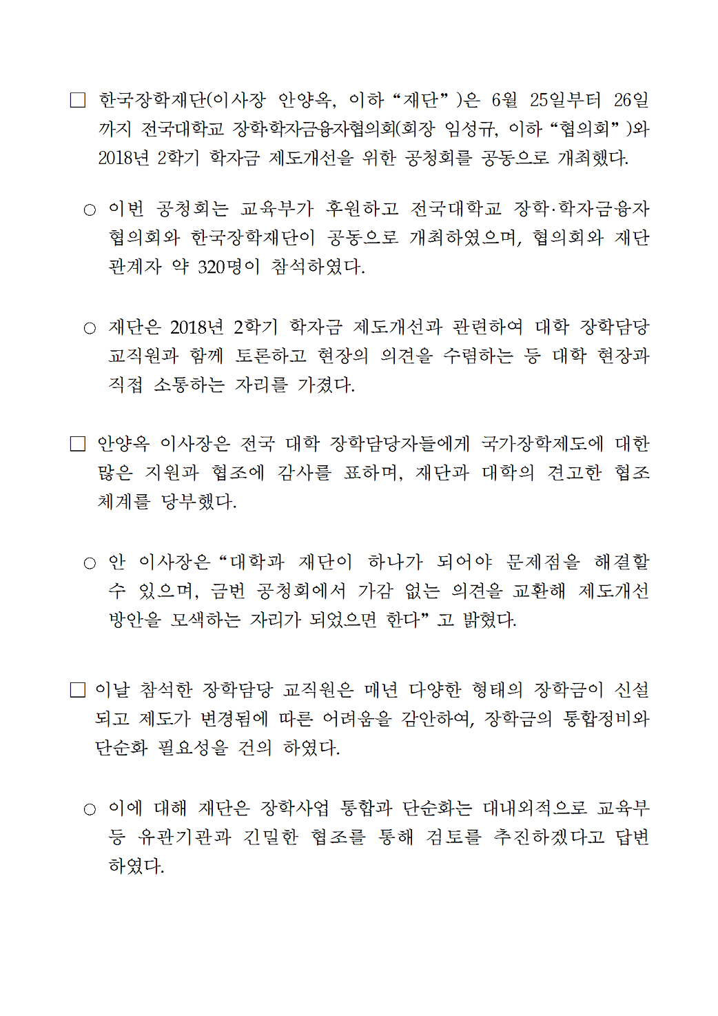 06-26(화)[보도자료] 장학재단-전국대학교 장학융자협의회 공청회 개최002.bmp