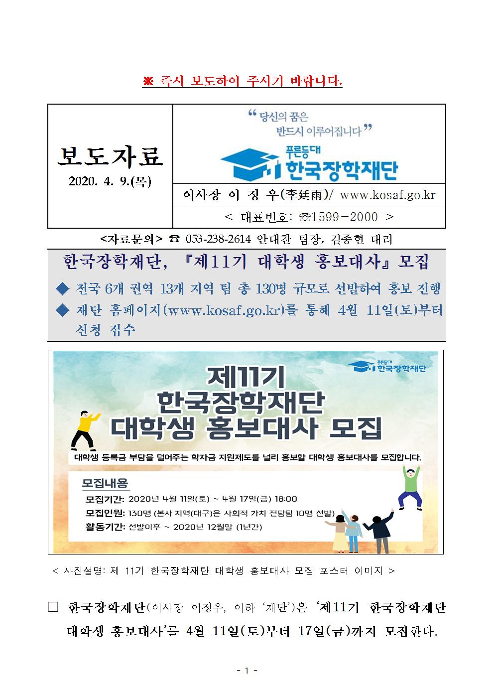 04-13(월)[보도자료] 제11기 한국장학재단 대학생 홍보대사 모집001.jpg