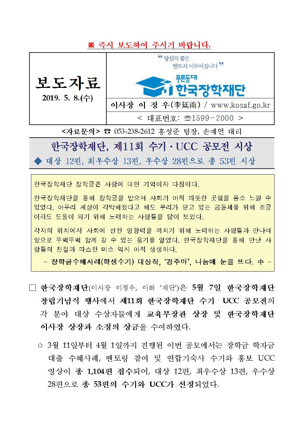 05-08(수)[보도자료] 한국장학재단, 수기 UCC 공모전 시상식001.jpg