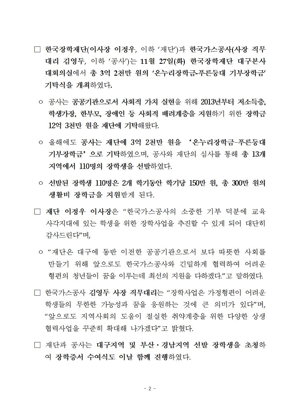 11-27(화)[보도자료] (한국장학재단-한국가스공사) 푸른등대 기부장학금 기탁식 개최002.jpg