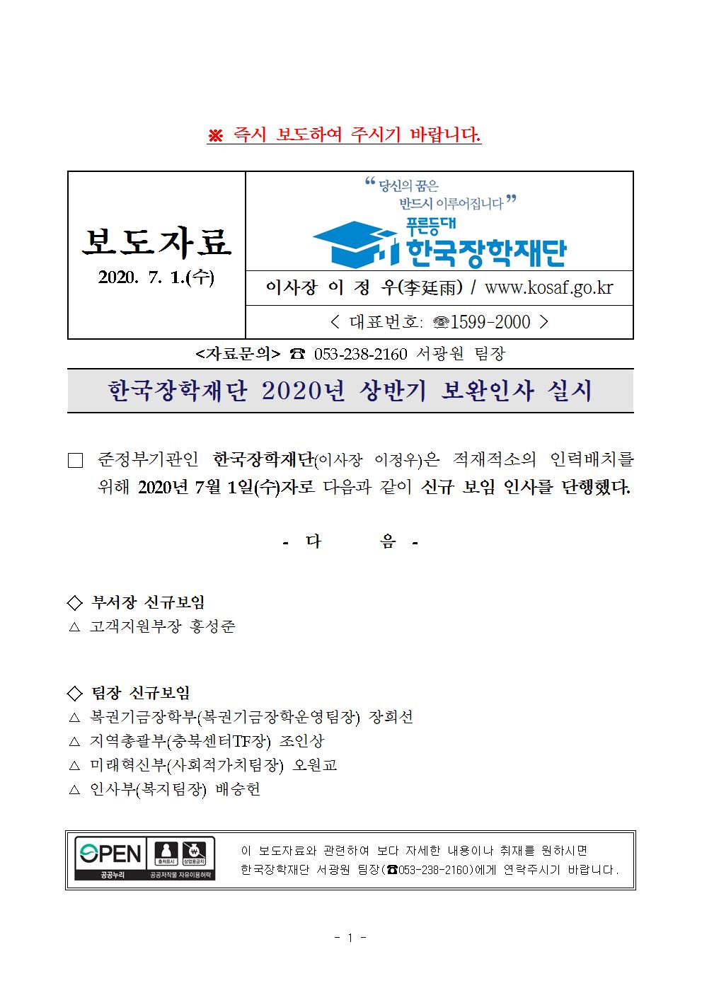 07-01(수)[인사보도자료] 한국장학재단 인사[상반기 보완인사].jpg