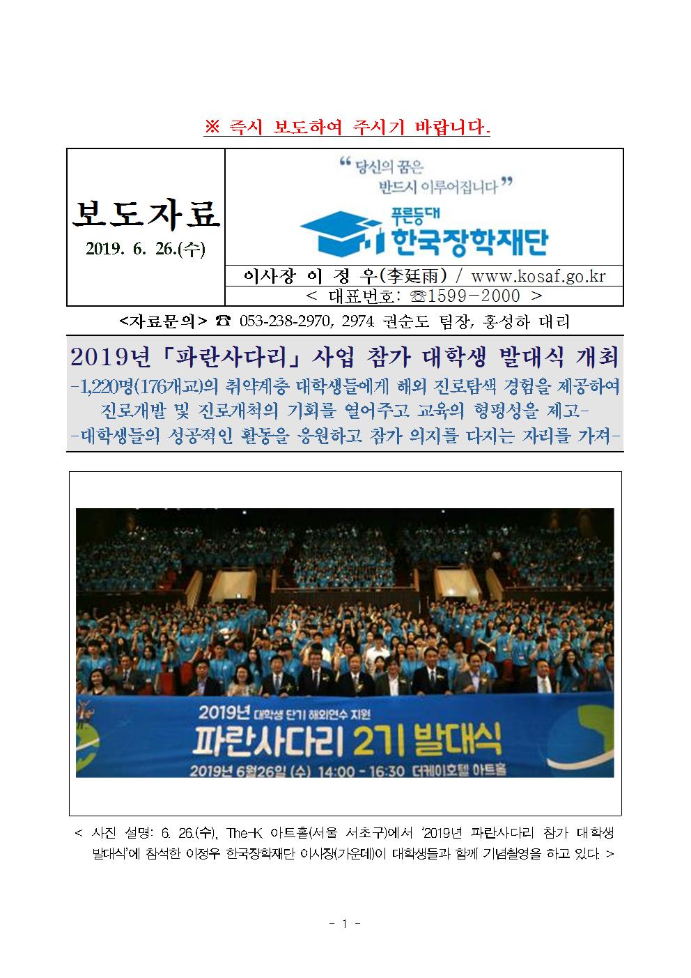 06-27(목)[보도자료] 2019년「파란사다리」사업 참가 대학생 발대식 개최001.jpg