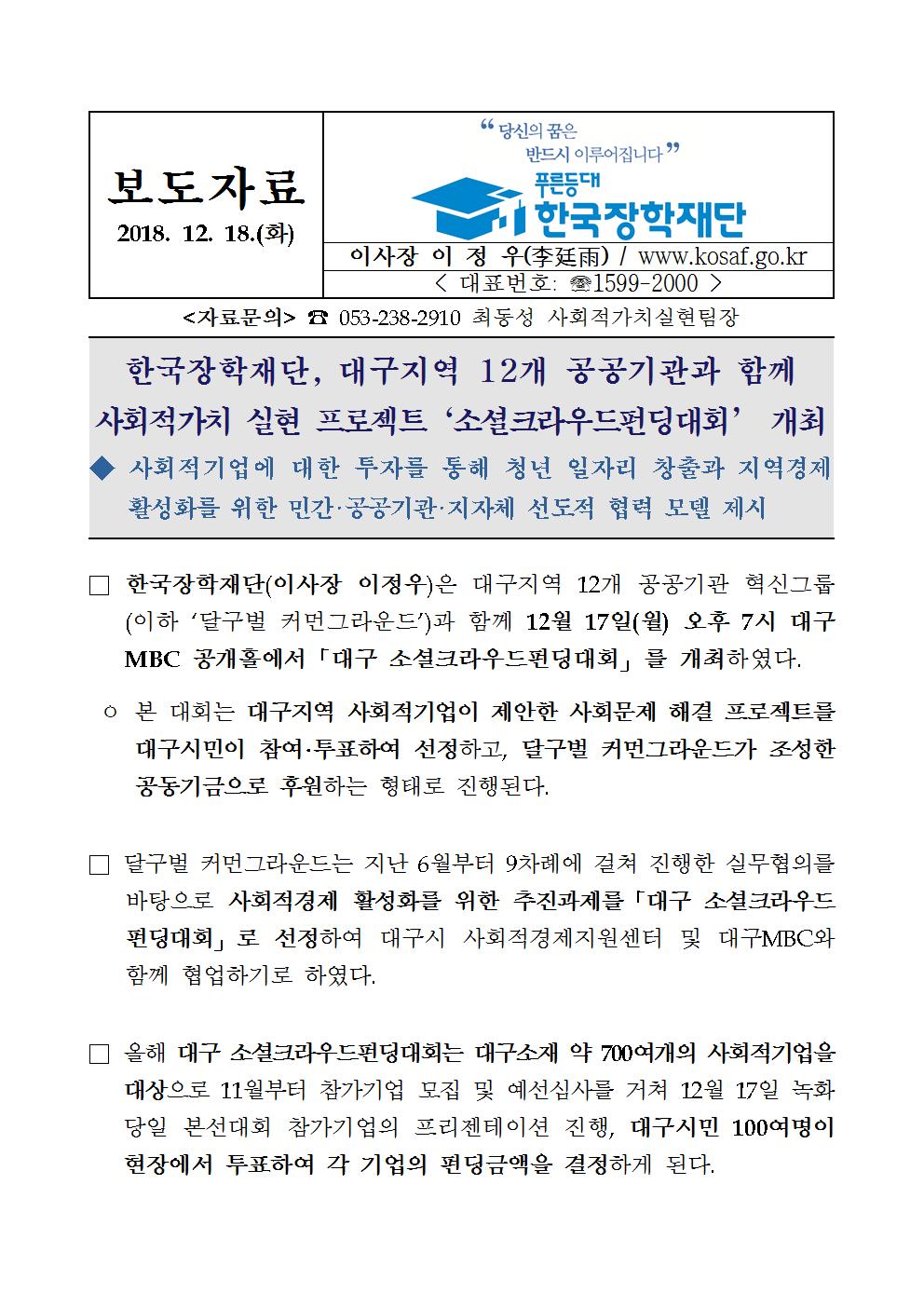12-18(화)[보도자료] 한국장학재단, 사회적가치 실현 프로젝트 '소셜크라우드펀딩대회' 개최001.jpg