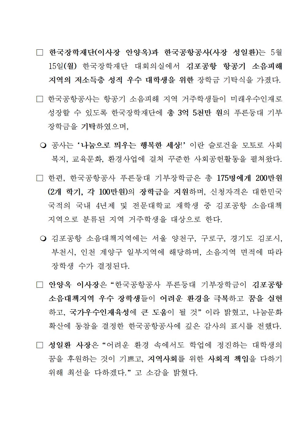 05-15(월)[보도자료] 한국장학재단-한국공항공사, 푸른등대 기부장학금 기탁식 개최002.jpg