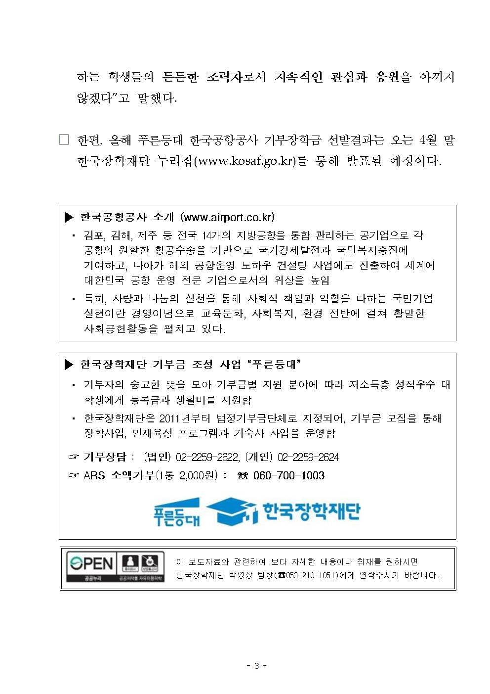 02-18(월)[보도자료] 한국장학재단 한국공항공사 장학금 기탁식003.jpg