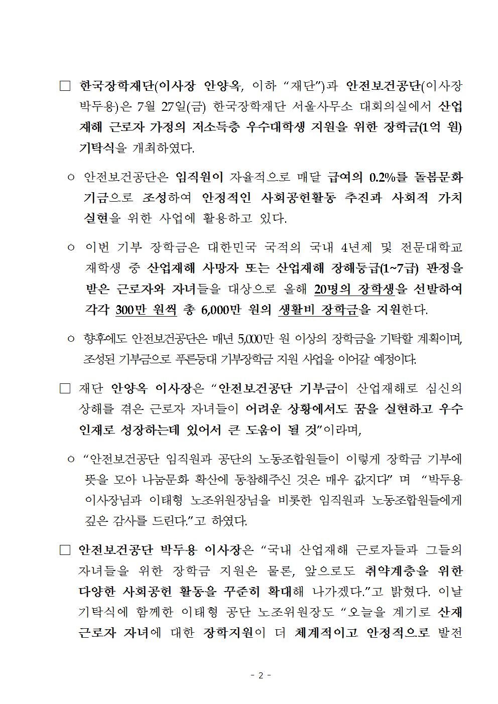 07-30(월)[보도자료] 한국장학재단, 안전보건공단과 푸른등대 기부장학금 기탁식 개최002.jpg