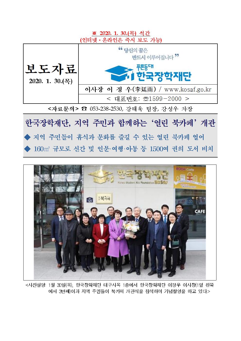 01-30(목)[보도자료] 한국장학재단 열린북카페 개소식 개최001.jpg