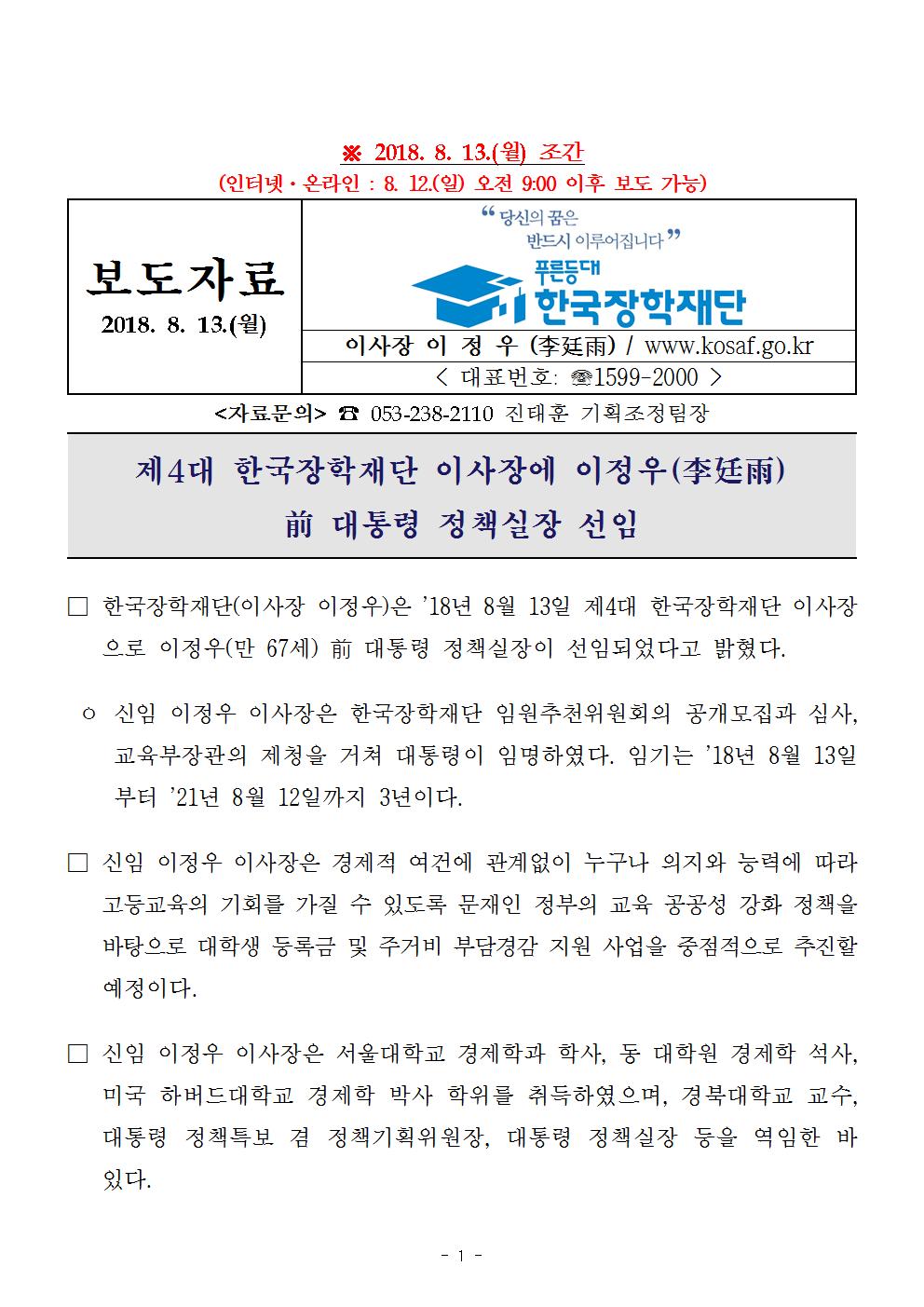 08-13(월)[보도자료] 제4대 한국장학재단 이사장 이정우 선임001.jpg
