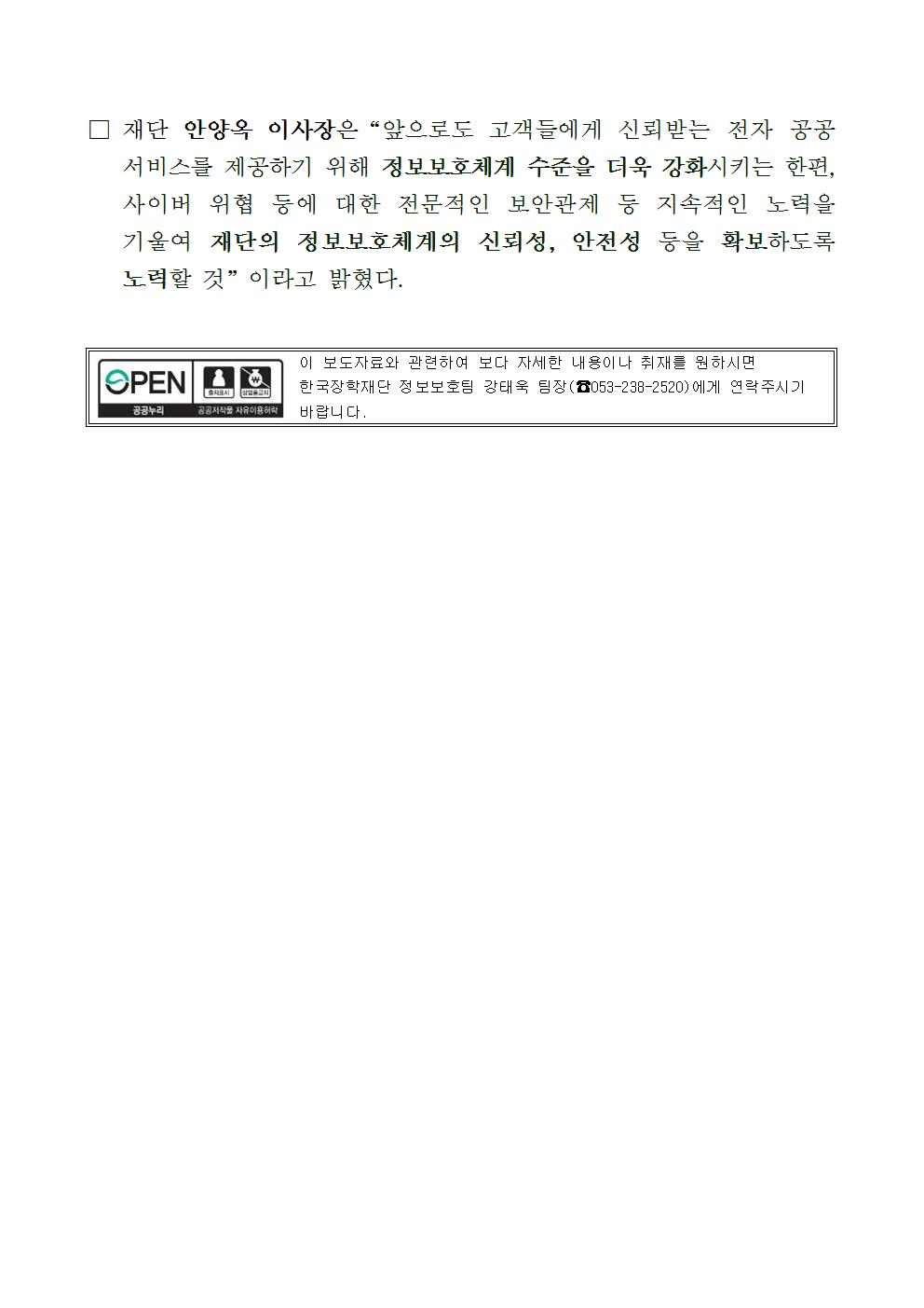 04-09(월)[보도자료] 한국장학재단, 정보보호 관리체계 인증 획득002.jpg
