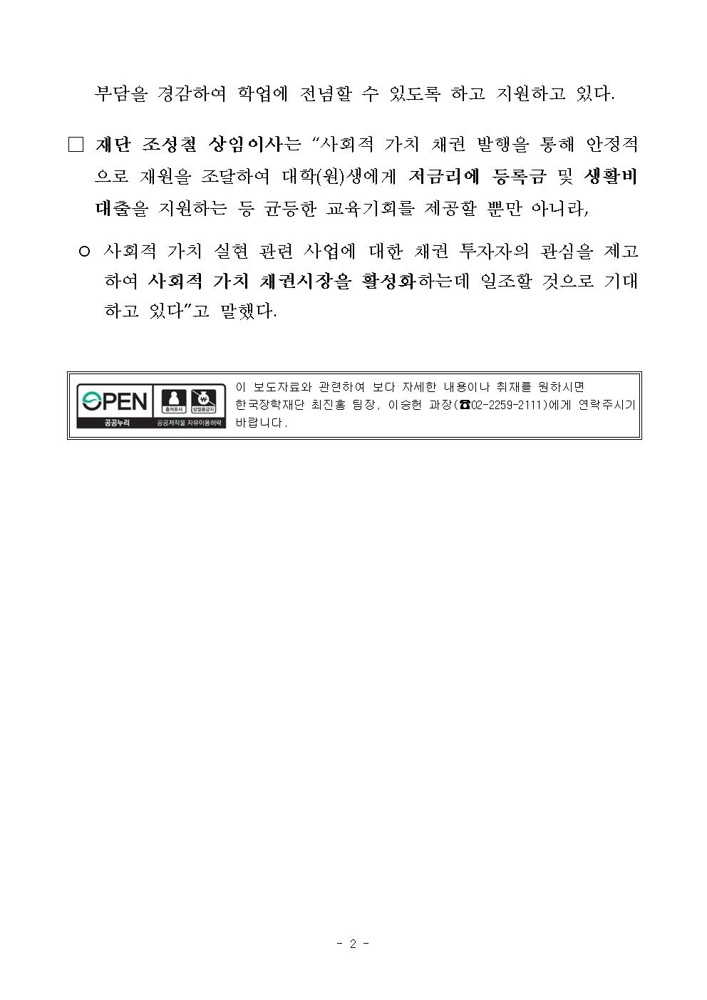 08-12(월)[보도자료] 한국장학재단 모든 채권 사회적 가치 채권(Social Bond)으로 발행002.jpg