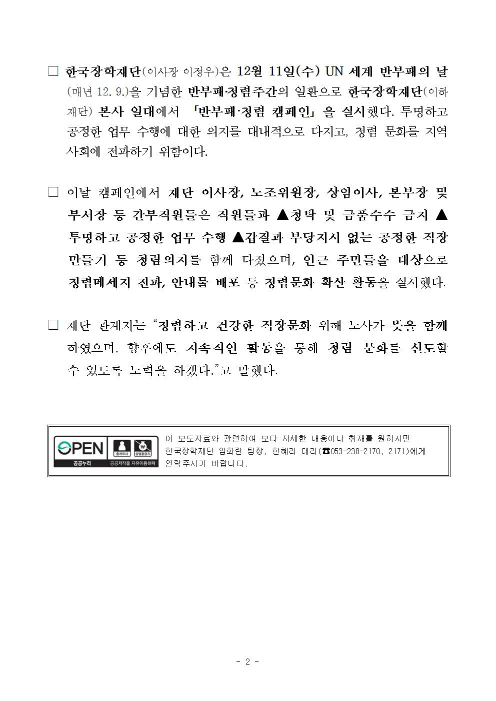 12-12(목)[보도자료] 한국장학재단, 청렴문화 확산 위한 노사 반부패·청렴 캠페인 개최002.jpg