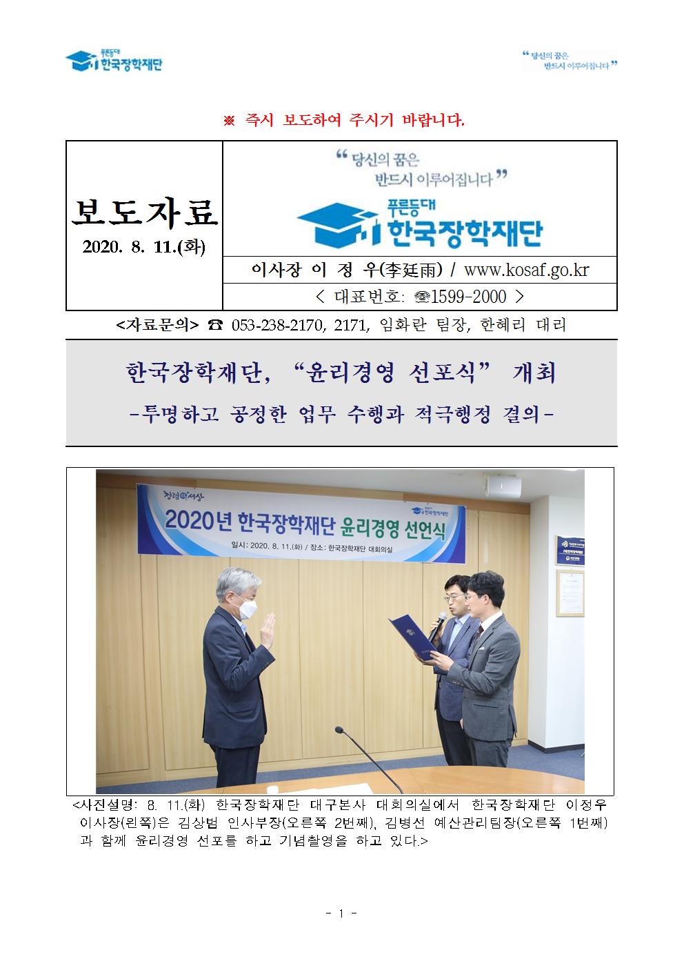 08-12(수)[보도자료] 한국장학재단, “윤리경영 선포식” 개최001.jpg