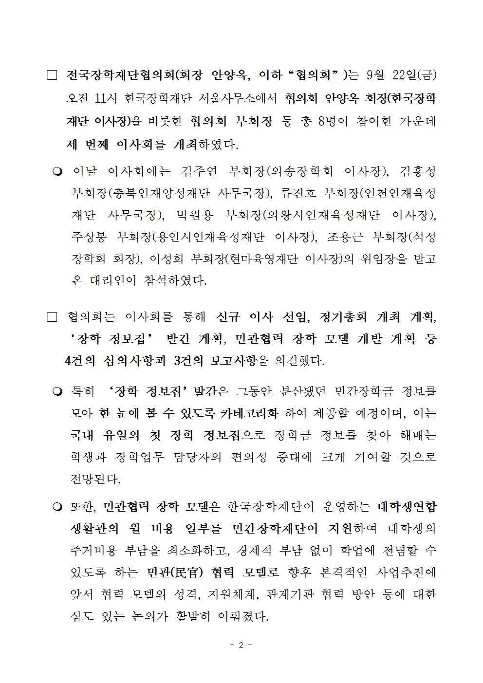 09-23(토)[보도자료] 제3차 전국장학재단협의회 이사회 개최002.jpg