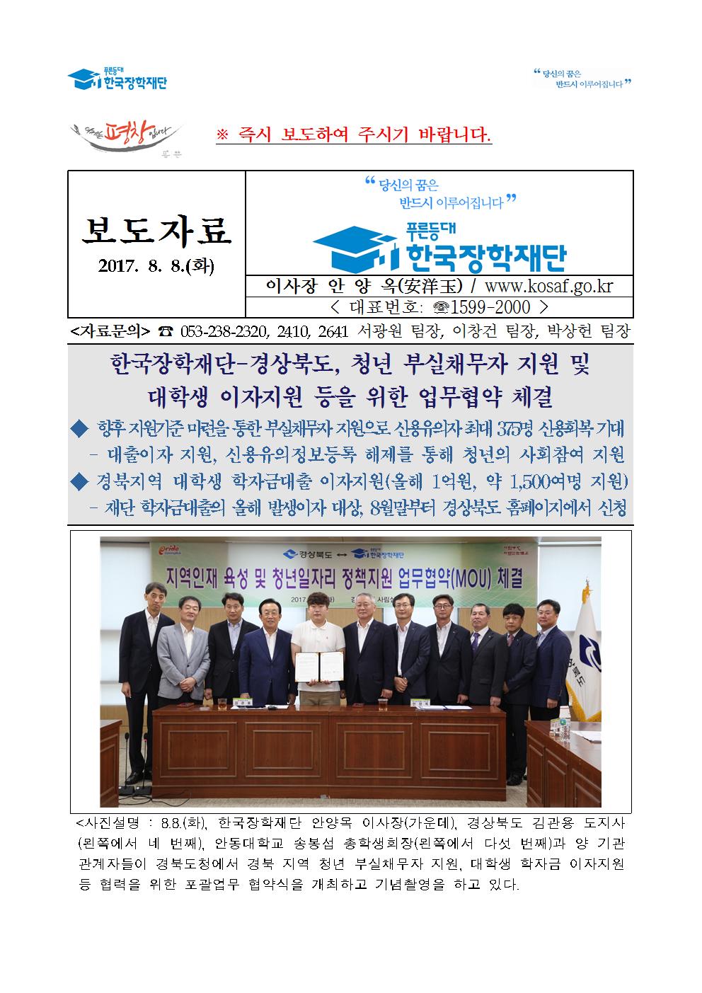 보도자료 한국장학재단-경상북도, 청년 부실채무자 지원 및 대학생 이자지원 등을 위한 업무협약 체결 관련 이미지입니다. 자세한 내용은 아래를 참고하세요.