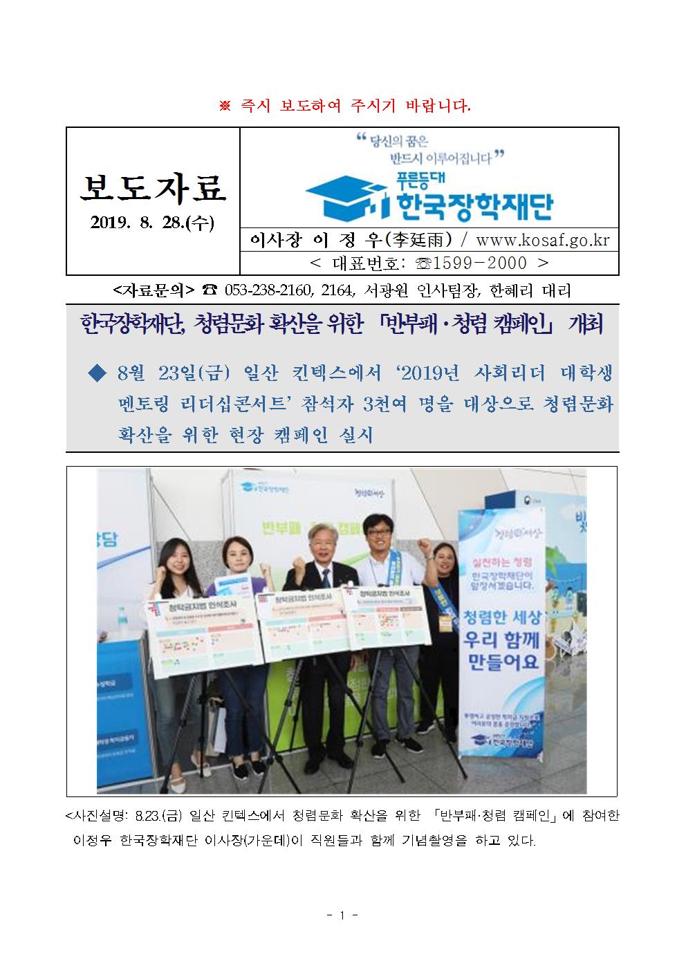 08-28(수)[보도자료] 한국장학재단, 청렴문화 확산을 위한 「반부패 청렴 캠페인」 개최001.jpg
