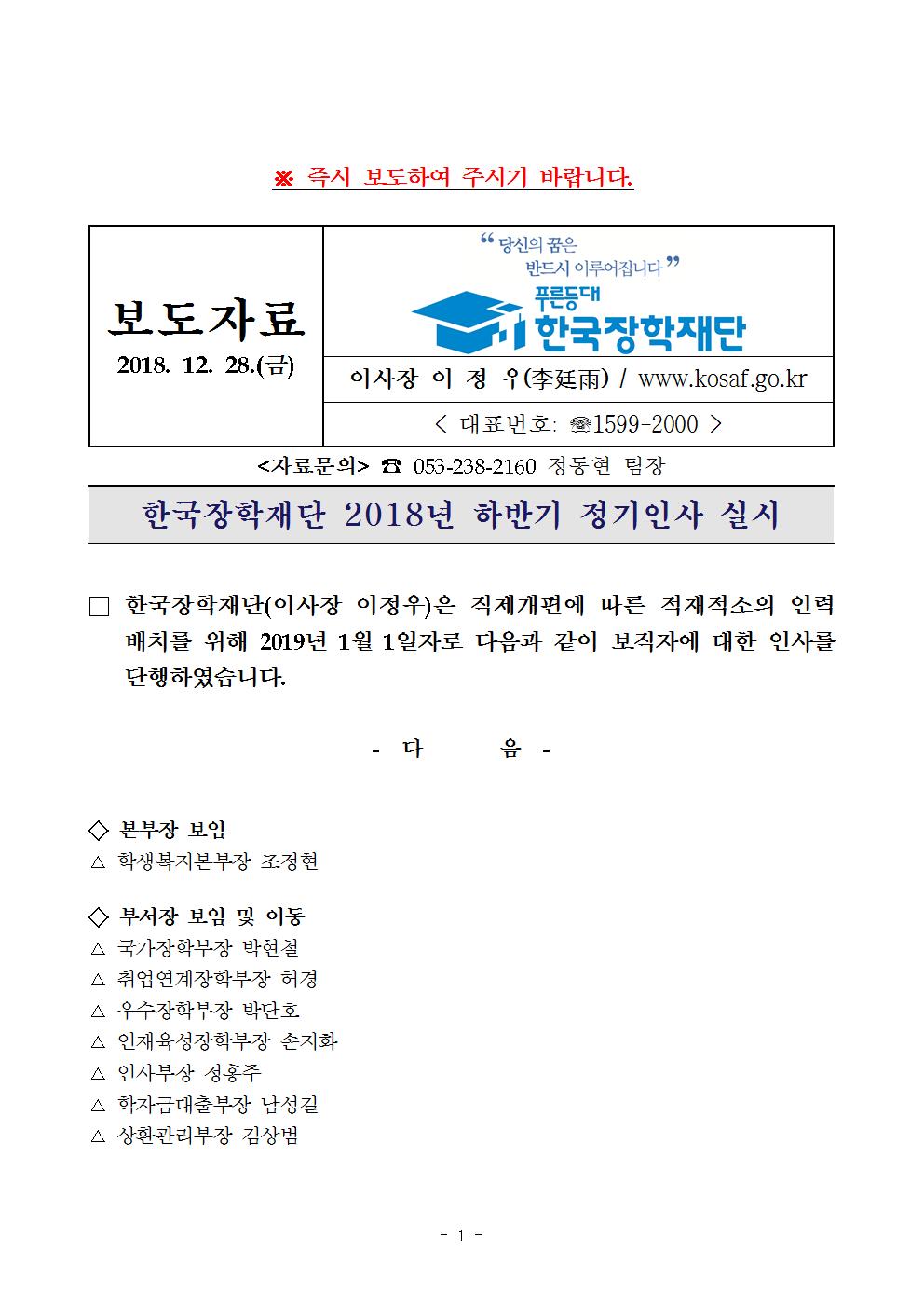 12-28(금)[인사보도자료] 한국장학재단, 2018년 하반기 정기인사 실시001.jpg