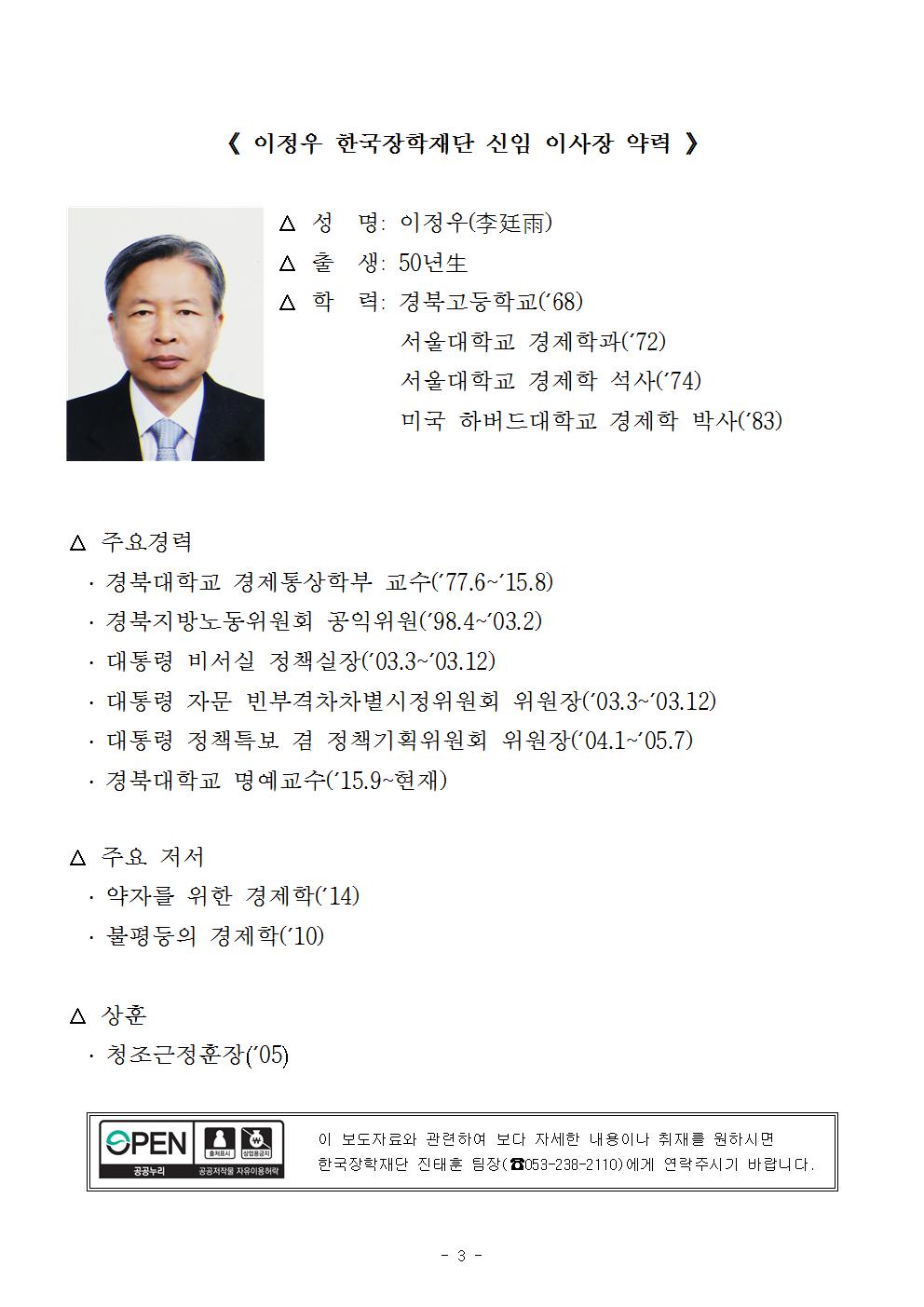 08-13(월)[보도자료] 제4대 한국장학재단 이사장 이정우 선임003.jpg