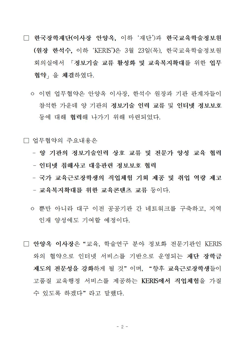 03-23(목)[보도자료] 한국교육학술정보원과 정보기술인력 상호 교류 등을 위한 업무협약 체결002.jpg