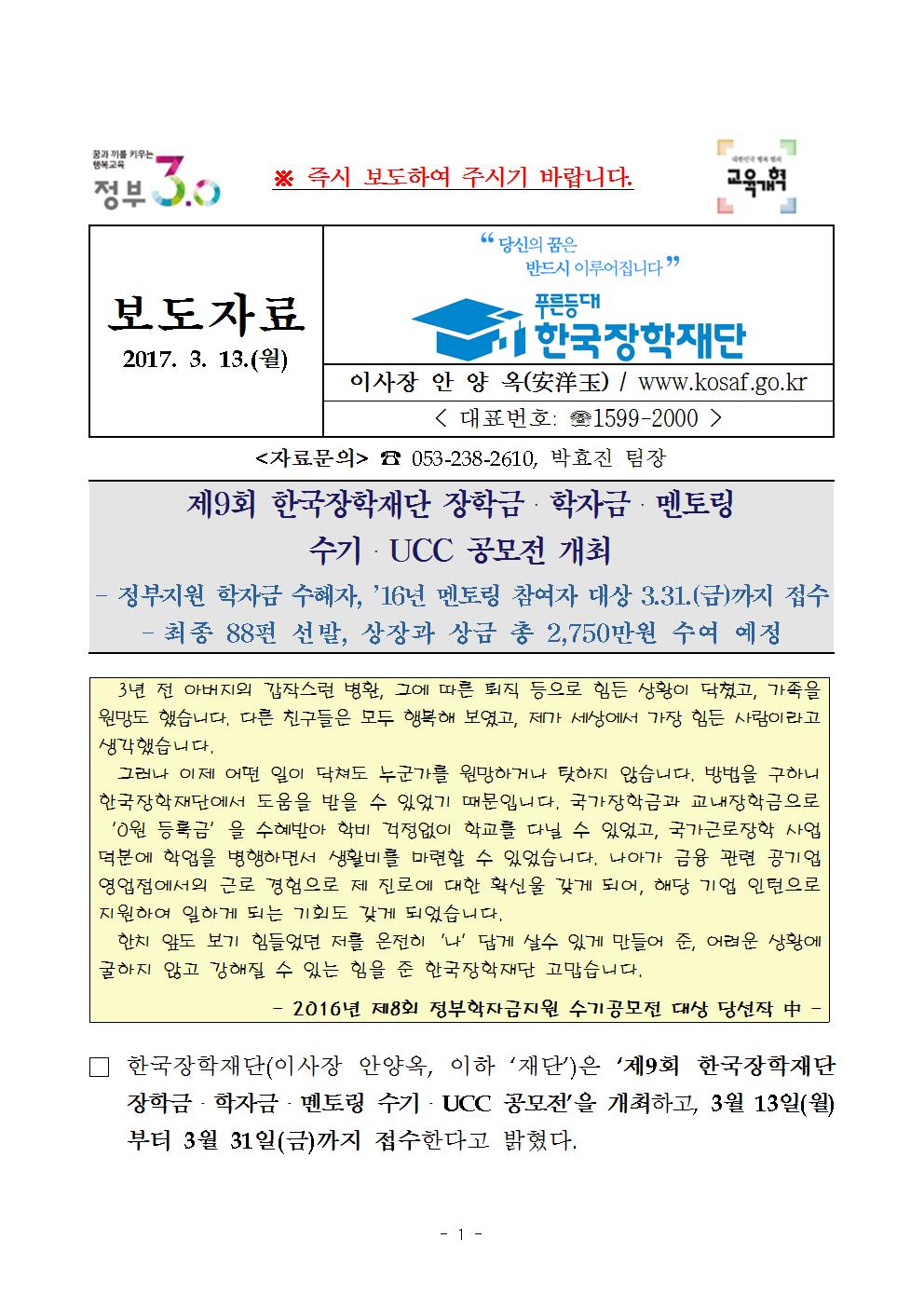03-13(월)[보도자료] 제9회 한국장학재단 수기 UCC 공모전 개최(최종)001.jpg