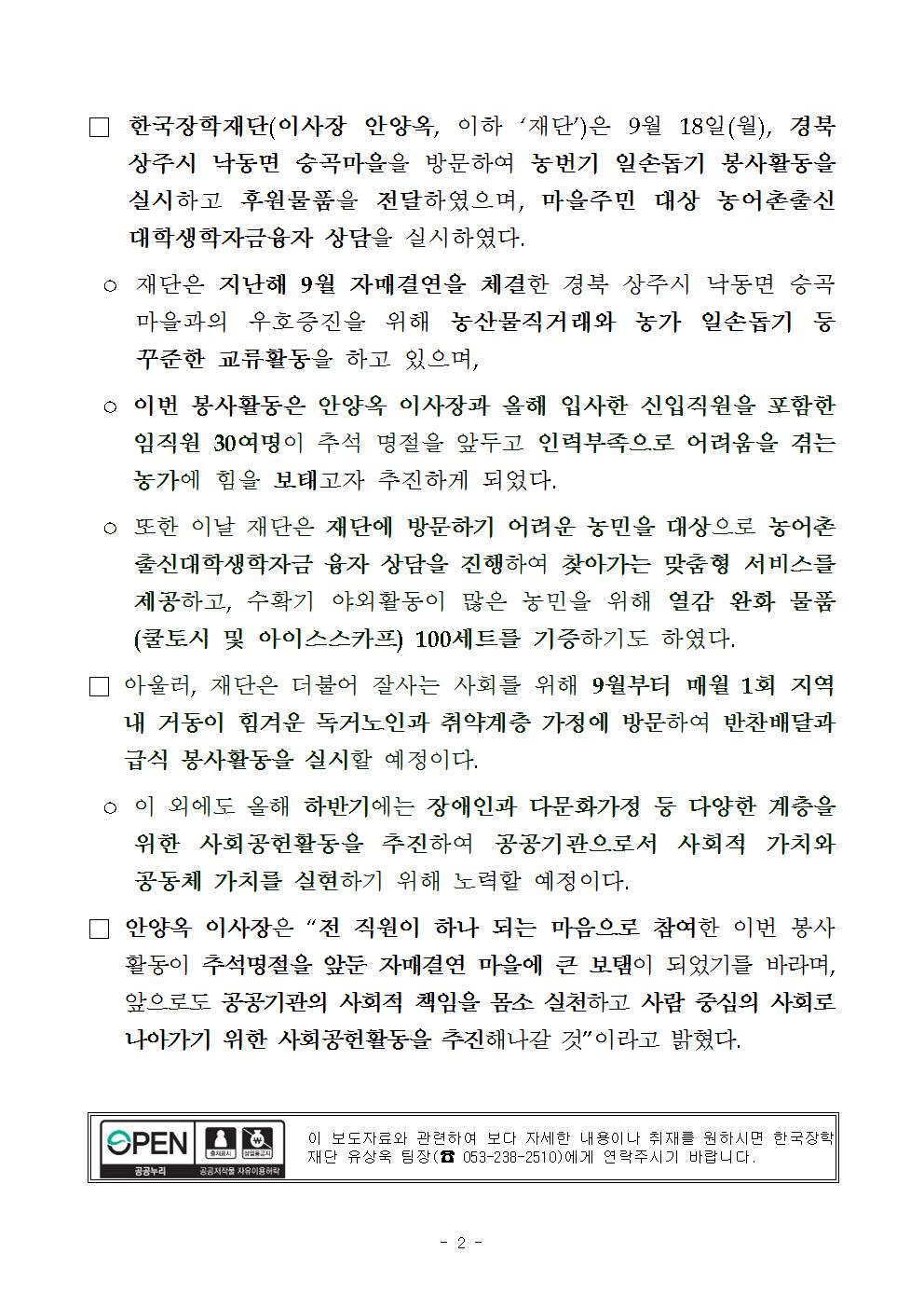 09-19(화)[보도자료] 한국장학재단, 자매결연마을 일손돕기 봉사활동 실시002.jpg