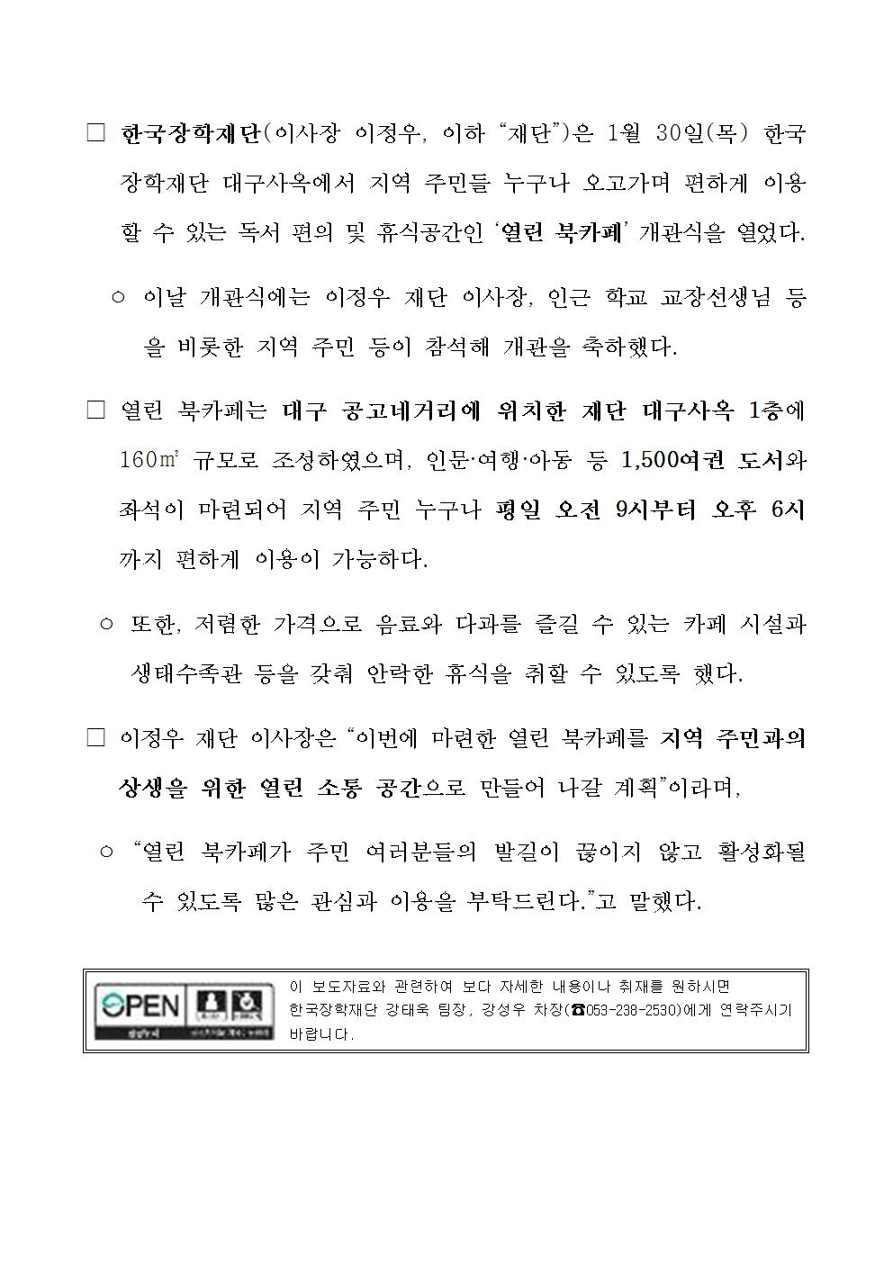 01-30(목)[보도자료] 한국장학재단 열린북카페 개소식 개최002.jpg