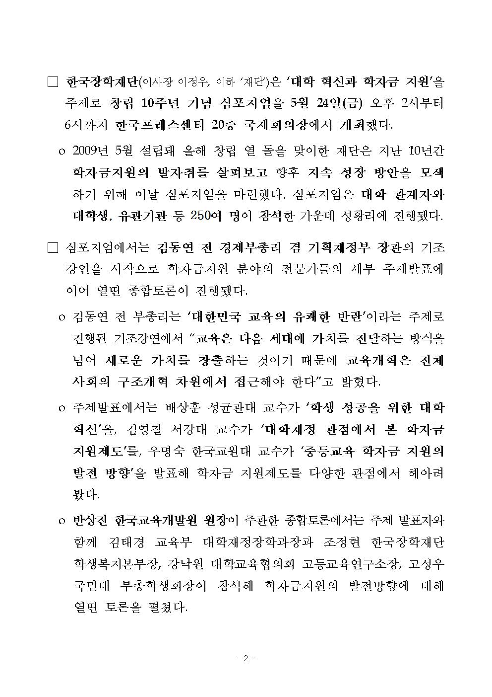 05-27(월)[보도자료] 한국장학재단 창립 10주년 심포지엄 보도자료002.jpg