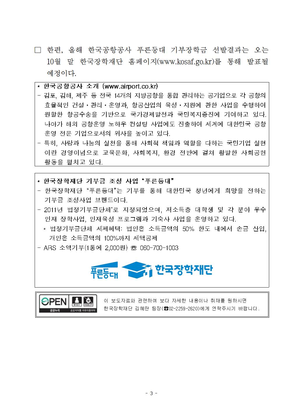 09-10(월)[보도자료] (한국장학재단-한국공항공사) 푸른등대 기부장학금 기탁식 개최003.jpg