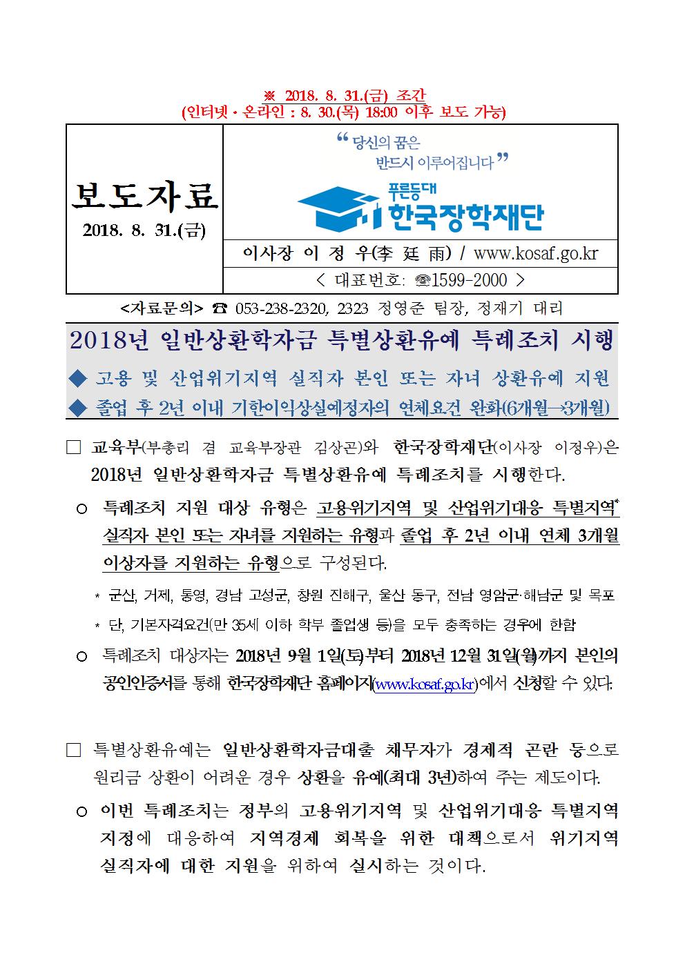 08-30(목)[보도자료] 한국장학재단, 2018년 일반상환학자금 특별상환유예 특례조치 시행001.jpg