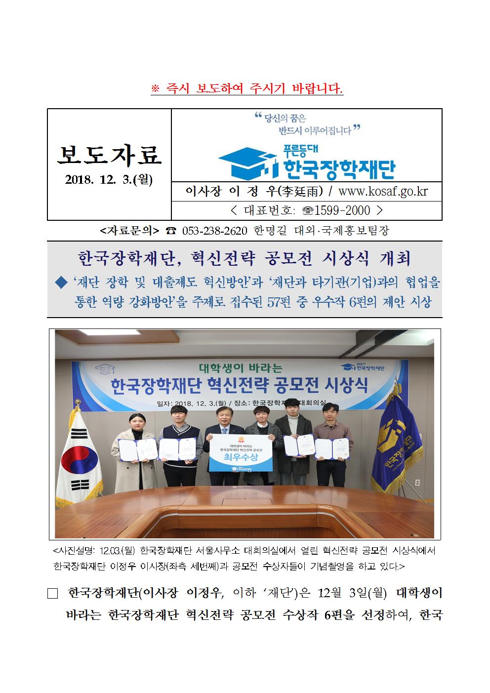 12-03(월)[보도자료] 한국장학재단 혁신 전략 공모전 시상식 개최001.jpg