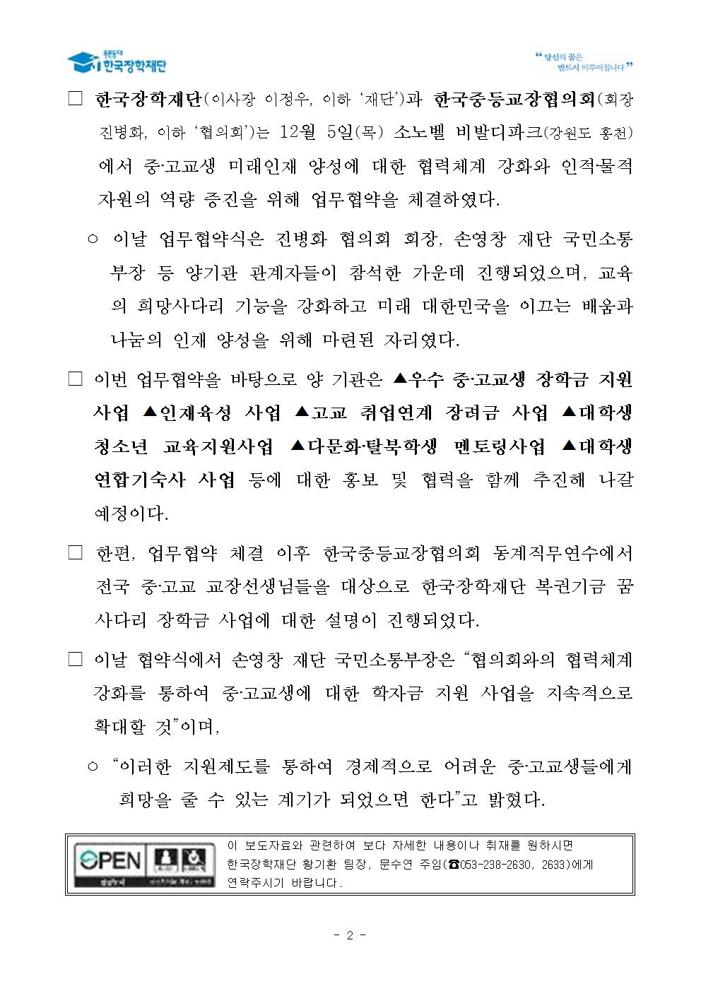 12-05(목)[보도자료] 한국장학재단, 한국중등교장협의회와 중고교생 미래인재양성을 위한 업무협약 체결002.jpg