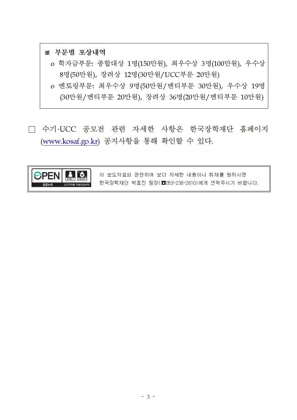 03-13(월)[보도자료] 제9회 한국장학재단 수기 UCC 공모전 개최(최종)003.jpg