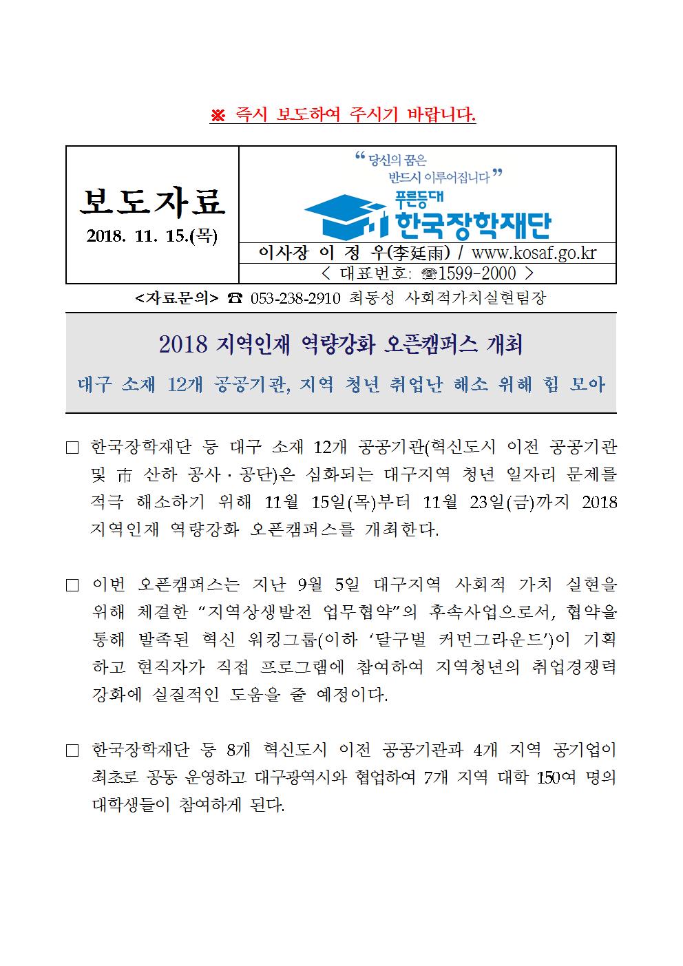 11-15(목)[보도자료] 한국장학재단, 2018 지역인재 역량강화 오픈캠퍼스 개최001.jpg
