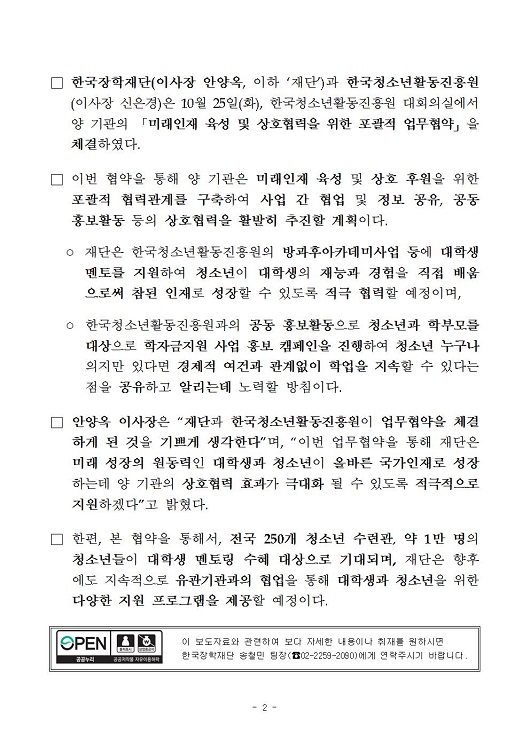 [보도자료] 한국청소년활동진흥원과 미래인재 육성 지원을 위한 업무협약 체결 관련 내용 두번째 이미지입니다. 자세한 내용은 아래를 참고하세요.